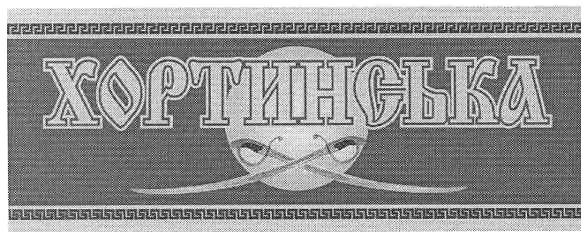 хортинська