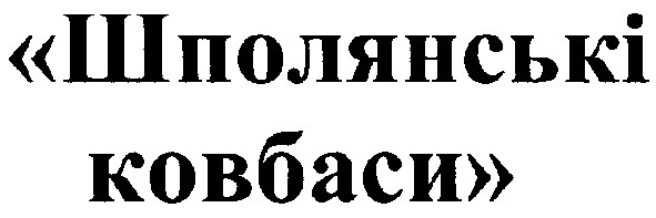 шполянські ковбаси