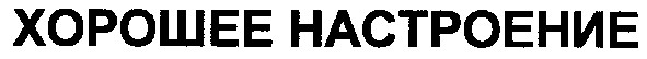 хорошее настроение