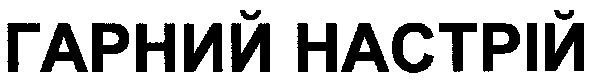 гарний настрій