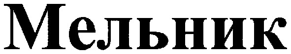 мельник
