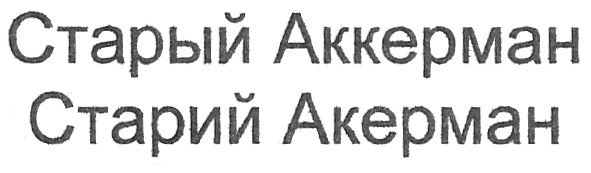 старый аккерман