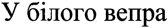 у білого вепра