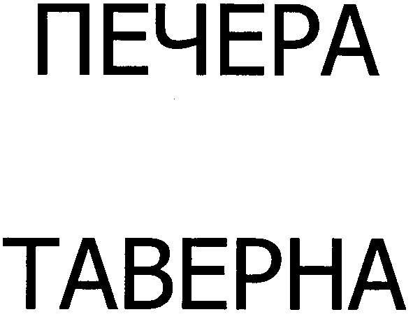 таверна