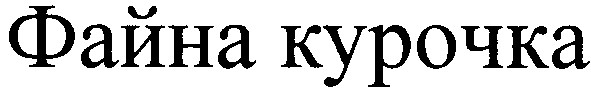 файна курочка