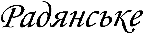 радянське
