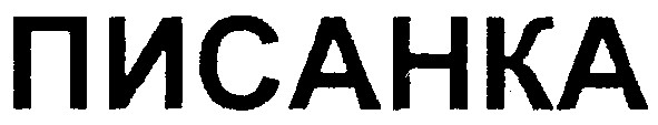 писанка