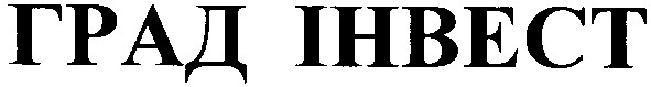 град інвест