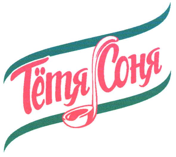 тётя соня