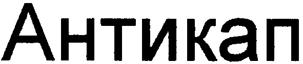 антикап