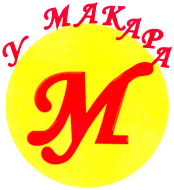 у макара