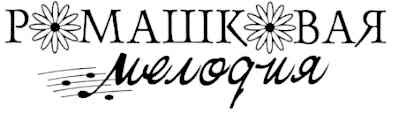 ромашковая мелодия
