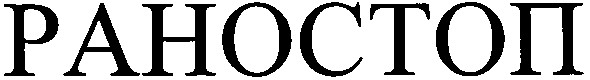 раностоп