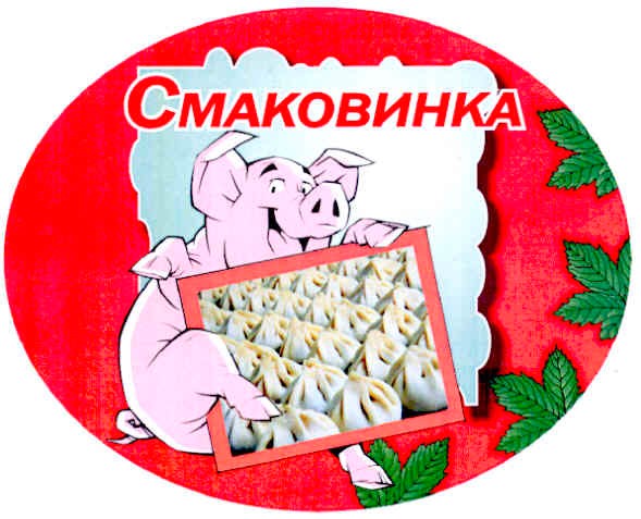 смаковинка