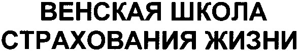 венская школа страхования жизни