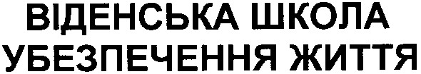 віденська школа убезпечення життя