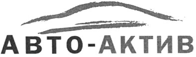 авто-актив