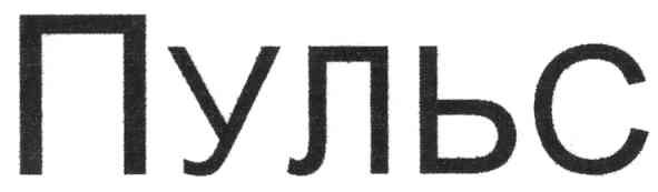 пульс