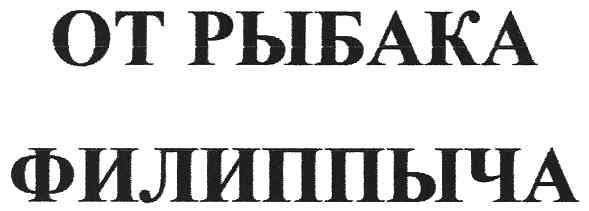 от рыбака филиппыча