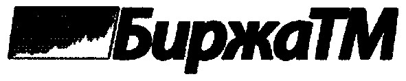 биржа тм