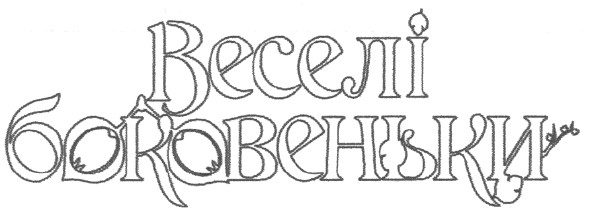 веселі боковеньки