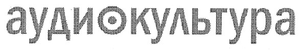аудиокультура
