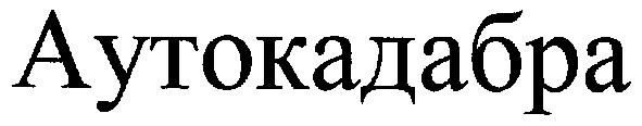аутокадабра