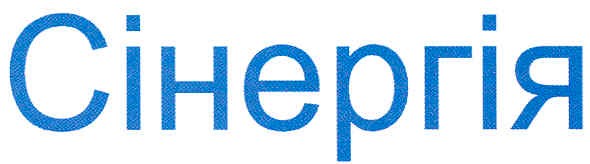 сінергія
