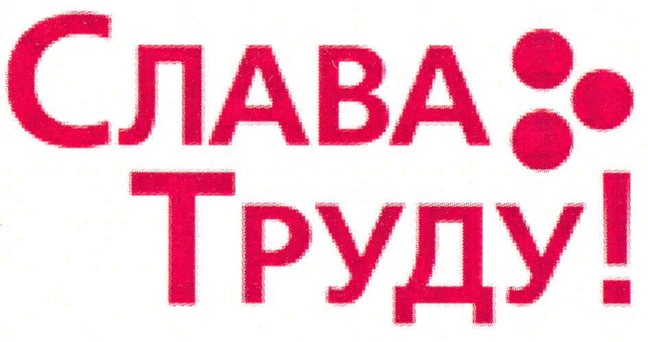 слава труду!