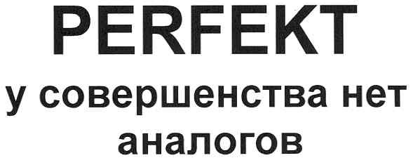 у совершенства нет аналогов