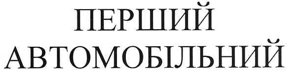перший автомобільний