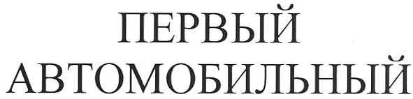 первый автомобильный
