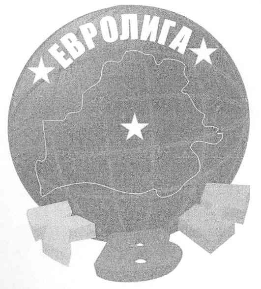 евролига