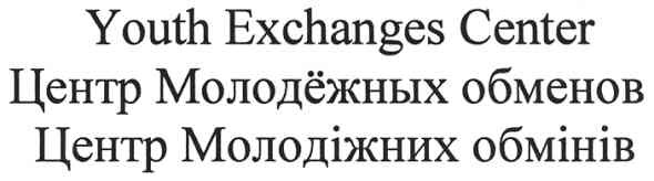 центр молодёжных обменов