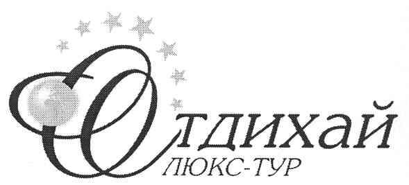 люкс-тур