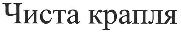 чиста крапля