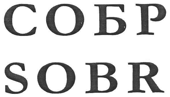 собр