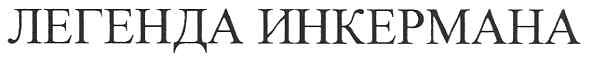 легенда инкермана