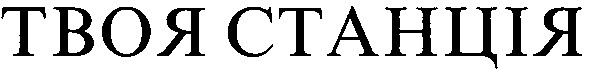 твоя станція