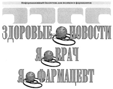 информационный бюллетень для медиков и фармацевтов