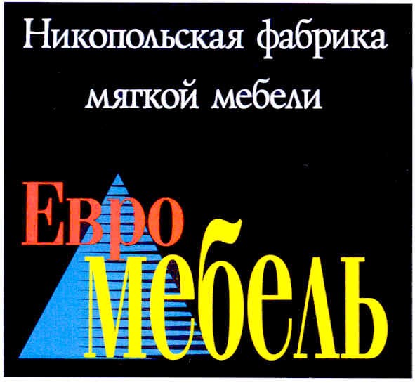 никопольская фабрика мягкой мебели