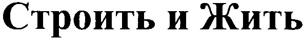 строить и жить