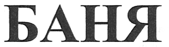 баня