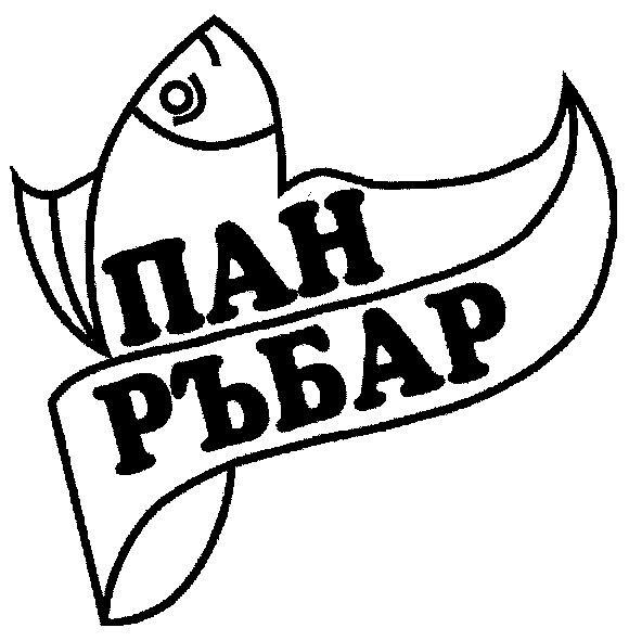 пан ръбар