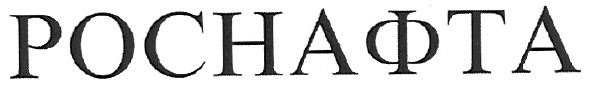 роснафта