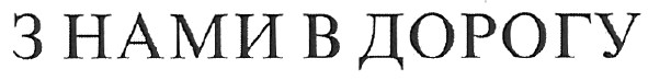 з нами в дорогу