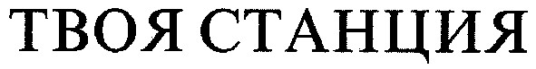 твоя станция