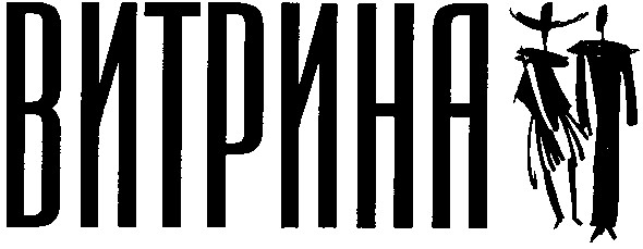 витрина