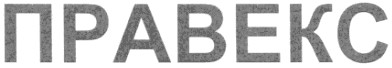 правекс