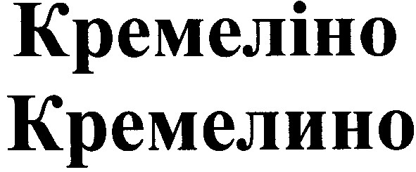 кремеліно
